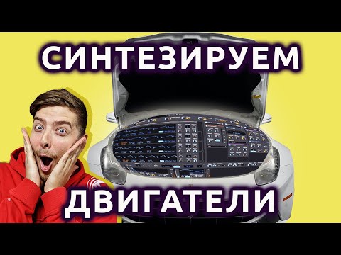 Видео: Синтезируем звуки двигателей в синтезаторе Phase Plant