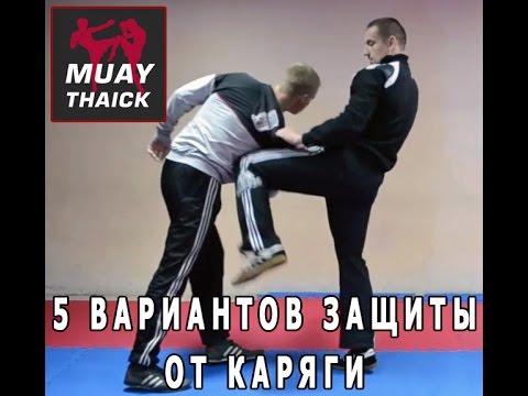 Видео: 5 вариантов защиты от каряги (StreetThai самооборона в стиле Муай Тай)