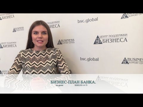 Видео: БИЗНЕС-ПЛАН БАНКА