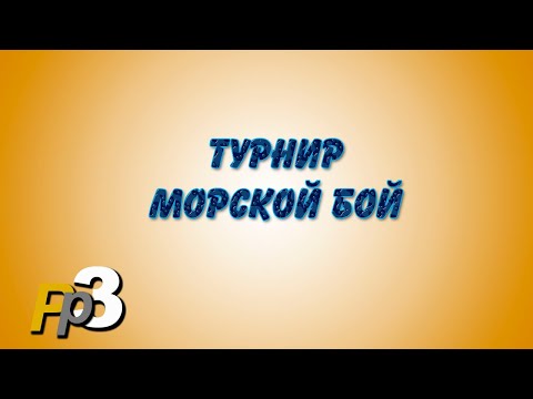 Видео: Русская Рыбалка 3.8 Турнир Морской Бой