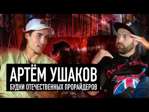 Видео: Артем Ушаков в гостях у Гетто. Один из самых ярких райдеров нашей страны.