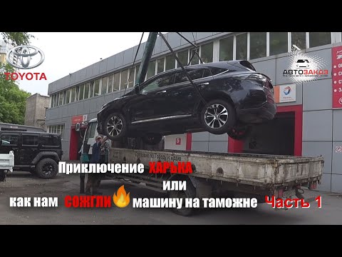 Видео: Адские будни или как нам сожгли TOYOTA HARRIER на таможни!