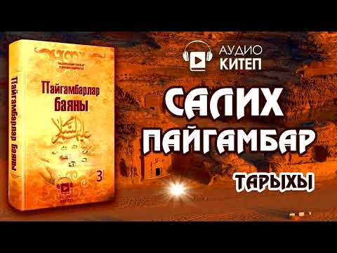 Видео: #5 САЛИХ ПАЙГАМБАРДЫН ТАРЫХЫ | ПАЙГАМБАРЛАР БАЯНЫ | САМУД КОМУ | АУДИОКИТЕП