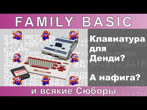 Видео: Family Basic — клавиатура для Famicom и её клоны (Сюбор, Магистр, Денди, Sonic REC-9388)