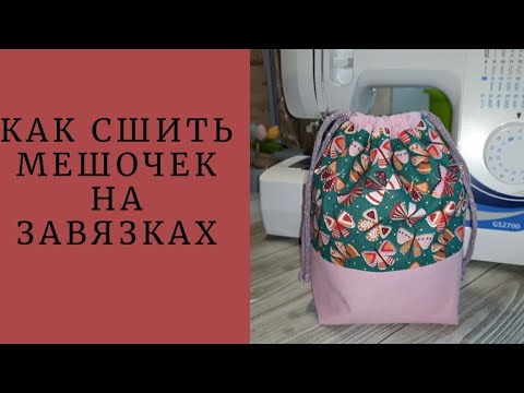 Видео: DIY/КАК СШИТЬ МЕШОЧЕК НА ЗАВЯЗКАХ #шьюсама#ручнаяработа#sewing