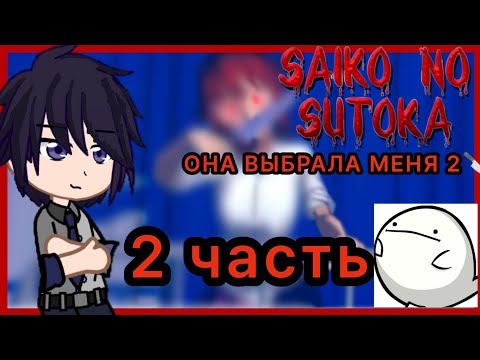 Видео: Реакция Miside на Валеру Гостера ОНА ВЫБРАЛА МЕНЯ 2🔪