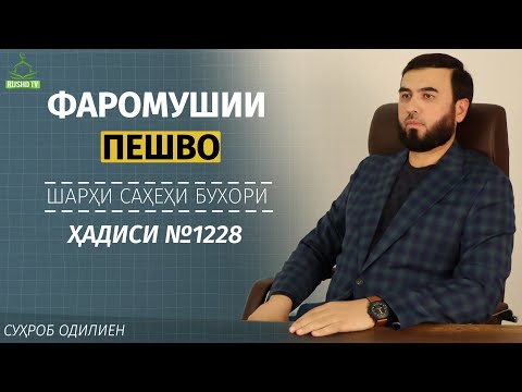 Видео: Шарҳи ҳадиси №1228 || Фаромушии пешво