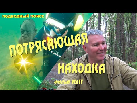 Видео: Невероятная находка. Подводный поиск фильм - 11