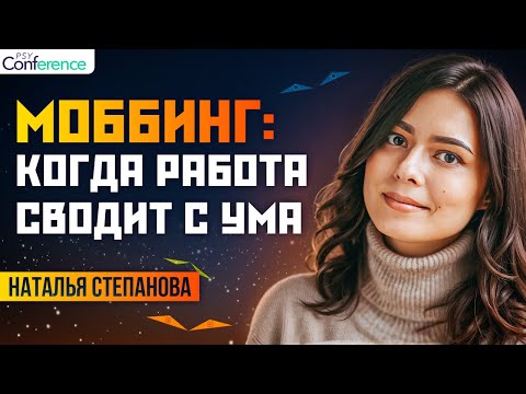 Видео: Моббинг на работе. Отличие от уместных замечаний. Виды и последствия моббинга. Наталья Степанова