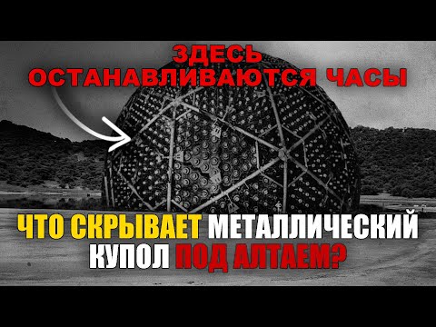 Видео: Здесь исчезли 6 учёных! Светящийся подземный купол Алтая - что КГБ засекретил на 50 лет?