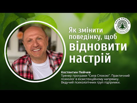 Видео: Як змінити поведінку, щоб відновити настрій