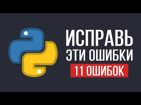 Видео: Эти ошибки совершает каждый новичок Python / 11 Ошибок которые нужно исправить