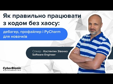Видео: Як правильно працювати з кодом без хаосу: дебагер, профайлер і PyCharm для новачків