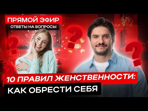 Видео: 10 правил женственности : Как обрести себя.