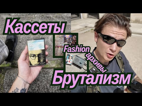 Видео: Кассетный плеер Neighborhood / Blink 182 / Архитектура парижского брутализма / Фэшн архивы