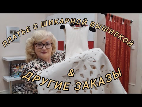 Видео: РАЗБИРАЕМ ЗАКАЗЫ: ПЛАТЬЕ С ВЫШИВКОЙ,  ДУБЛЁНКА, ПАЛЬТО  И КУРТКА-МИШКА. 