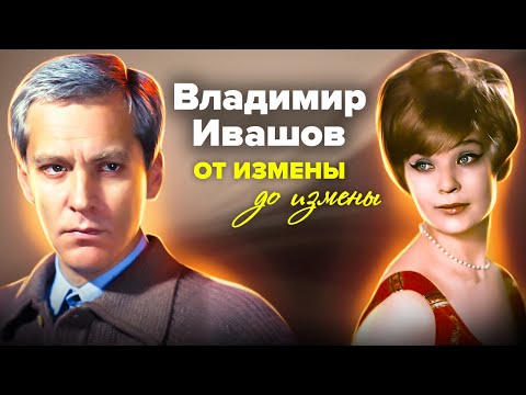 Видео: Владимир Ивашов. Любить Светличную. Почему их брак был настоящим мучением?