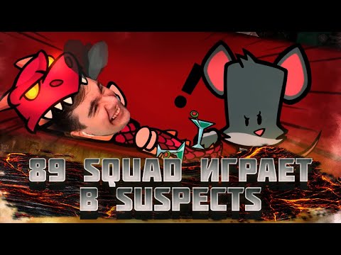 Видео: БРАТИШКИН ИГРАЕТ СО СКВАДОМ В SUSPECTS | 89 SQUAD | СТИНТ БРАТИШКИН МАЗЕЛОВ ДРЭЙК И ДРУГИЕ