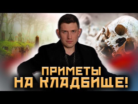 Видео: Правила поведения на кладбище! Как себя вести на кладбище? @magveliar13