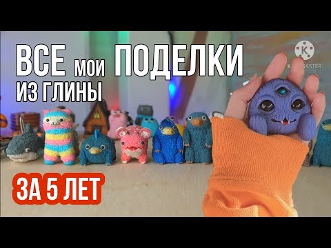 Видео: ВСЕ МОИ ПОДЕЛКИ ИЗ ПОЛИМЕРНОЙ ГЛИНЫ| дэменсы и пламфы? |обзор|