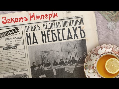 Видео: Брак, недозаключённый на небесах
