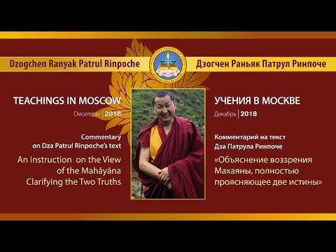 Видео: Патрул Ринпоче. Объяснение воззрения махаяны, полностью проясняющее две истины. Часть 1