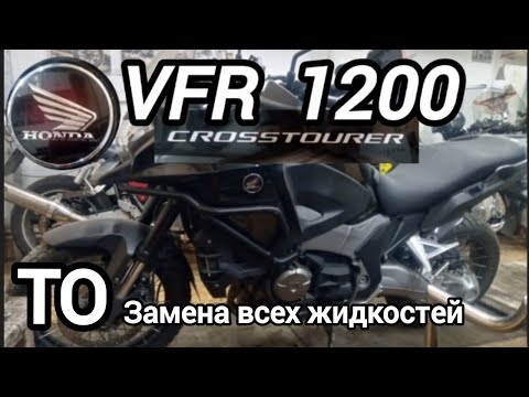 Видео: Honda VFR 1200 замена всех жидкостей..