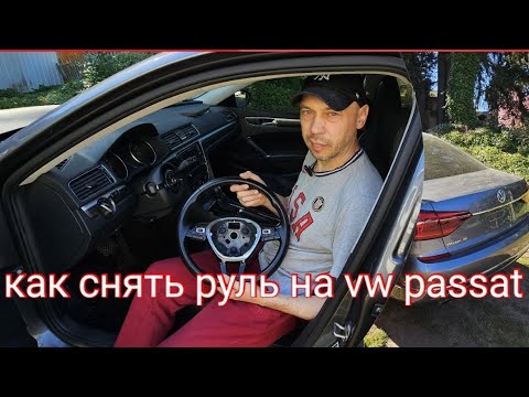 Видео: Как снять руль на vw volkswagen passat b7 b8 2017 2018 2019 2020