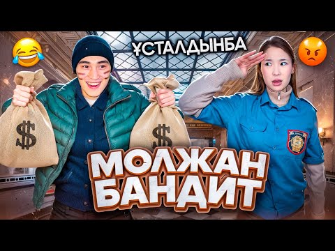 Видео: МОЛЖАН ҰРЫ БОЛЫП ШЫҚТЫ😱| МОЛЖАНДЫ ПОЛИЦИЯҒА ҰСТАТЫП ЖІБЕРДІМ🤯 | МОЛЖАН НЕ ҰРЛАДЫ?🤬