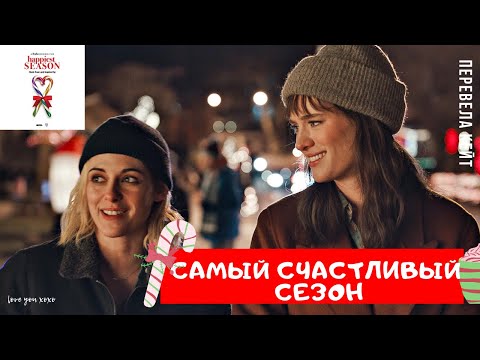 Видео: Кристен Стюарт о новом фильме "САМЫЙ СЧАСТЛИВЫЙ СЕЗОН"