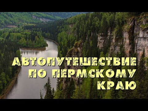 Видео: Автопутешествие по Пермскому краю. Гора Колпаки, Верхняя Губаха, Каменный город и Усьвинские столбы.