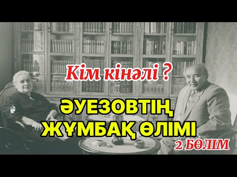 Видео: ӘУЕЗОВТІҢ ЖҰМБАҚ ӨЛІМІ. 2 бөлім.