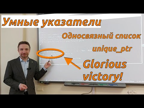 Видео: Яковлев М.Я., мехмат МГУ. "Умные" указатели: unique_ptr и реализация списка с его использованием