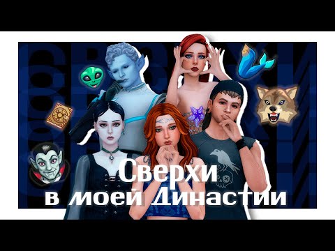 Видео: Сверхи в моей Династии | The Sims 4 | 👽