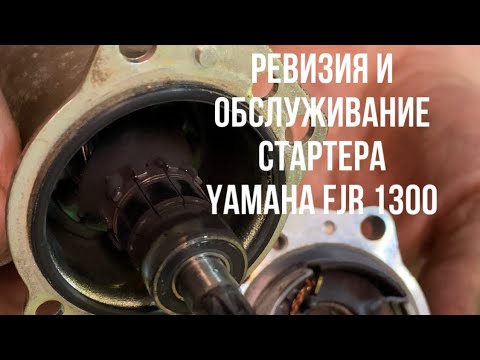 Видео: Ревизия/обслуживание стартера на Yamaha FJR 1300