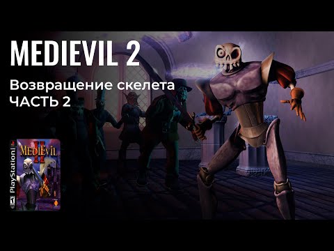 Видео: СКЕЛЕТИК ВНОВЬ ПРОТИВ ЗЛА | MediEvil 2 (2000) на PS 1 / ч. 2