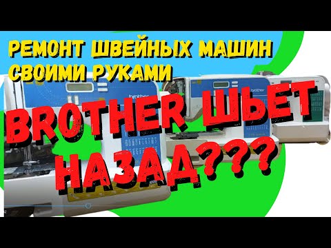Видео: Швейная машинка Brother шьет назад. Есть легкий способ починить. Смотри.