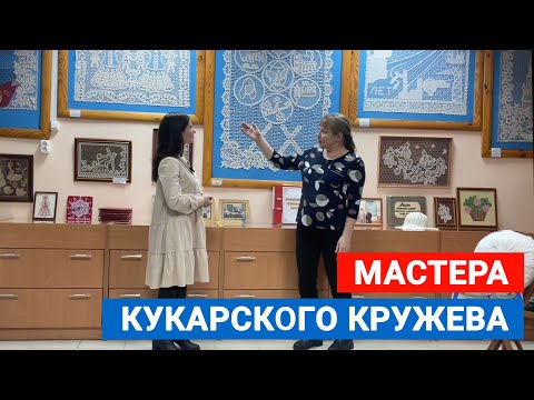 Видео: Мастера Кукарского кружева