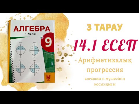 Видео: 14.1 есеп - арифметикалық прогрессияның алғашқы 99 мүшесінің қосындысын табу, 9 сынып