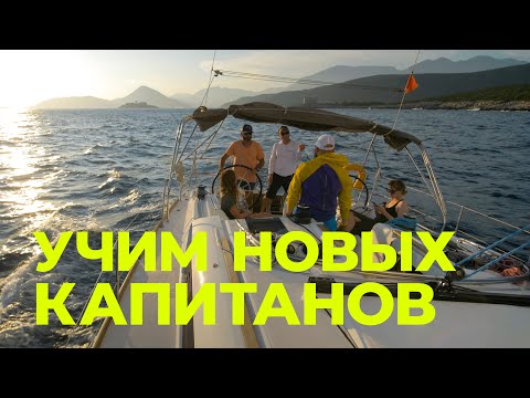 Видео: Учим капитанов! Курс IYT Bareboat skipper яхтенная школа в Черногории.