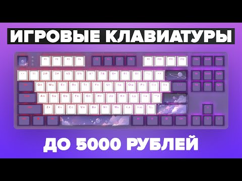 Видео: Лучшие бюджетные игровые клавиатуры до 5000 рублей |  Рейтинг 2024 года