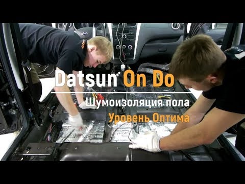 Видео: Шумоизоляция пола с арками Datsun On Do в уровне Премиум. АвтоШум.
