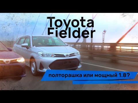 Видео: Toyota Corolla Fielder 🤔 Полторашка или мощный 1.8?