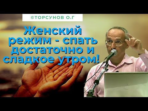 Видео: Женский режим - спать достаточно и сладкое утром! Торсунов лекции