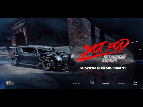 Видео: ПРЕМЬЕРА ФИЛЬМА ПРО ХОТ РОД!Перемены в боксе.