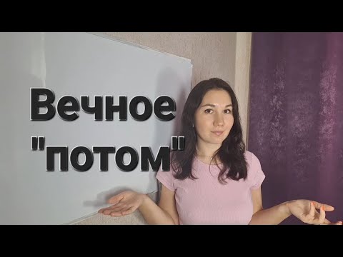 Видео: Если вы не можете сделать что-то сейчас, вы не сможете сделать это НИКОГДА // расскажу что делать