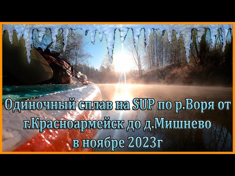 Видео: Одиночный сплав на САПе (SUP) по реке Воря от г. Красноармейска до д. Мишнево в МО. Мишневская ГЭС.