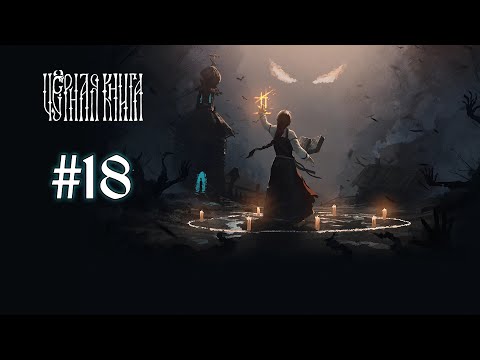 Видео: Black Book ➤ 18 серия ➤ 3-4 глава ➤ Четвёртая печать снята