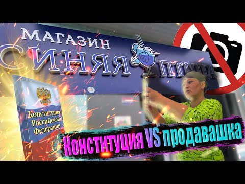 Видео: ЗАПРЕЩАЛКА ХАЙПУЕТ / ЗАПРЕТ ФОТО/ ЗАПРЕТ ВИДЕОСЪЕМКИ/ ЗАКРЫЛИ В МАГАЗИНЕ/ НИЖНИЙ НОВГОРОД