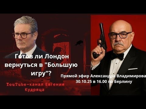 Видео: Прямой эфир Александра Владимирова 30.10.25 в 16.00 по Берлину